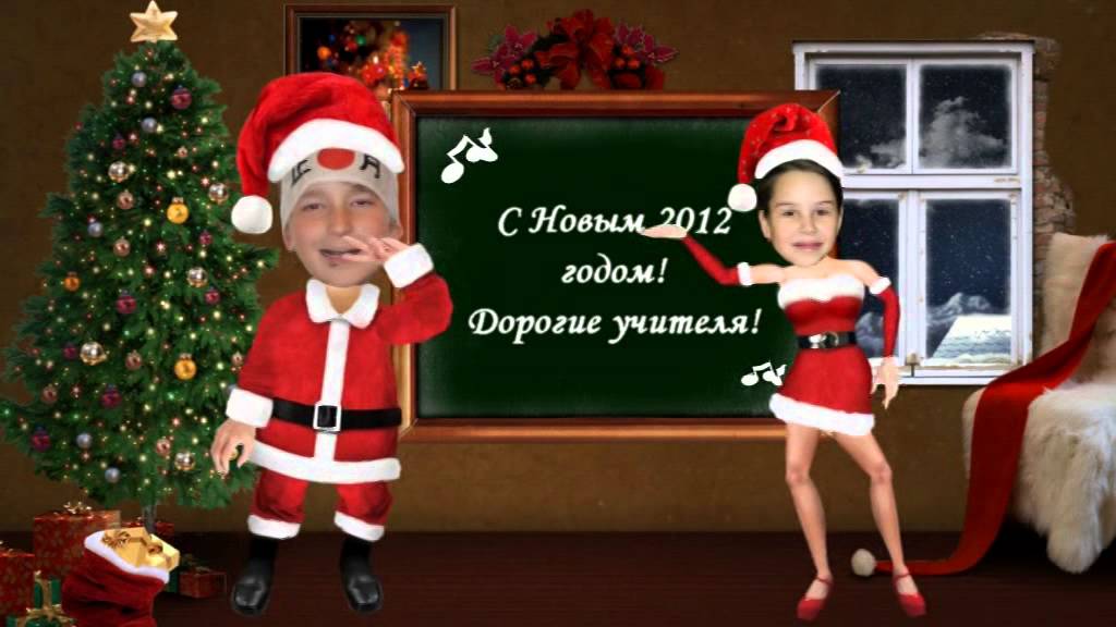 Новогоднее Видео Поздравление Учителю