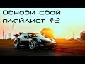 Что за трек? Музыка из видео автоблогеров №2 Названия + Ссылки для скачивания