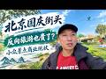 北京国庆街头实拍,反向旅游遇价格刺客,今年小众景区意外爆火?(小叔TV EP506)