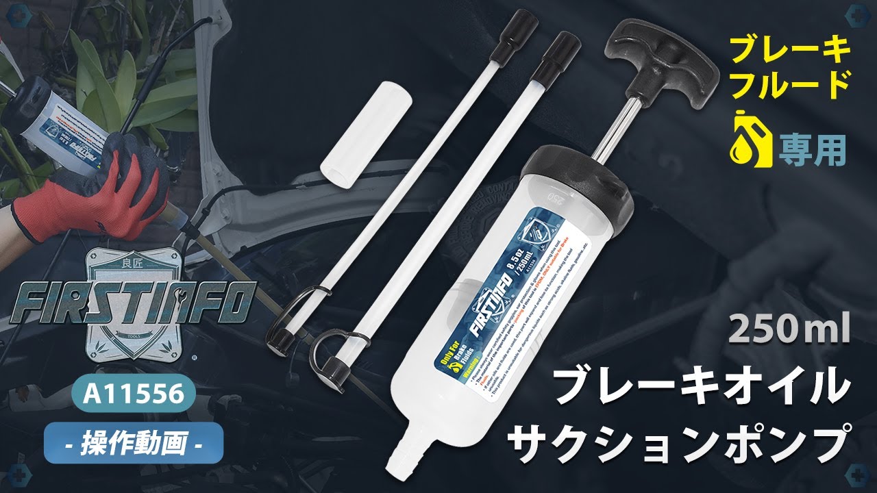 注入・抽出】簡単でブレーキフルード交換！ブレーキオイルサクション