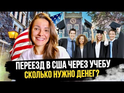 Во сколько вам обойдется переезд в США - Подсчитала основные расходы. Языковые курсы