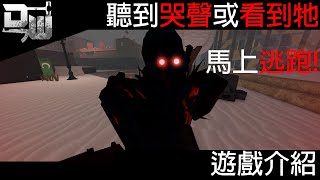 【遊戲介紹】聽到哭聲或看到牠請馬上逃跑! I Decaying Winter 腐朽之冬 (Roblox)