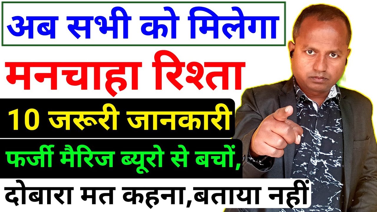 जहरीले रिश्तेदारों 😡 और फर्जी मैरिज ब्यूरो से बचों, जानो मनचाहा रिश्ता कैसे मिलेगा ? | #marriage ||