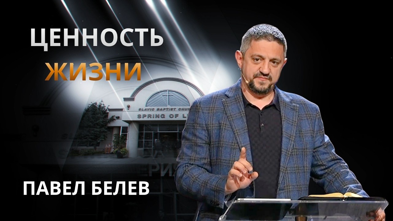 Ценность жизни 