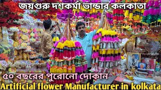 সরাসরি কারখানা থেকে কৃত্রিম ফুল কিনুন Artificial Flower ManufacturerWholesaler kolkataদশকর্মামার্কেট