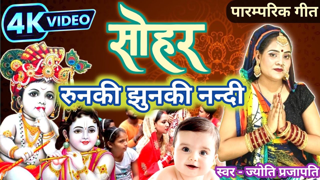 रुनकी झुनकी नन्दी आवेली | जन्म गीत | सोहर गीत | bhojpuri sohar geet |पारम्परिक भोजपुरी गीत|सोहर 2024