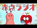 ドラえもんに関する何でもを語るラジオ、赤点ラジオが始動しました！！【#赤点ラジオ #001】