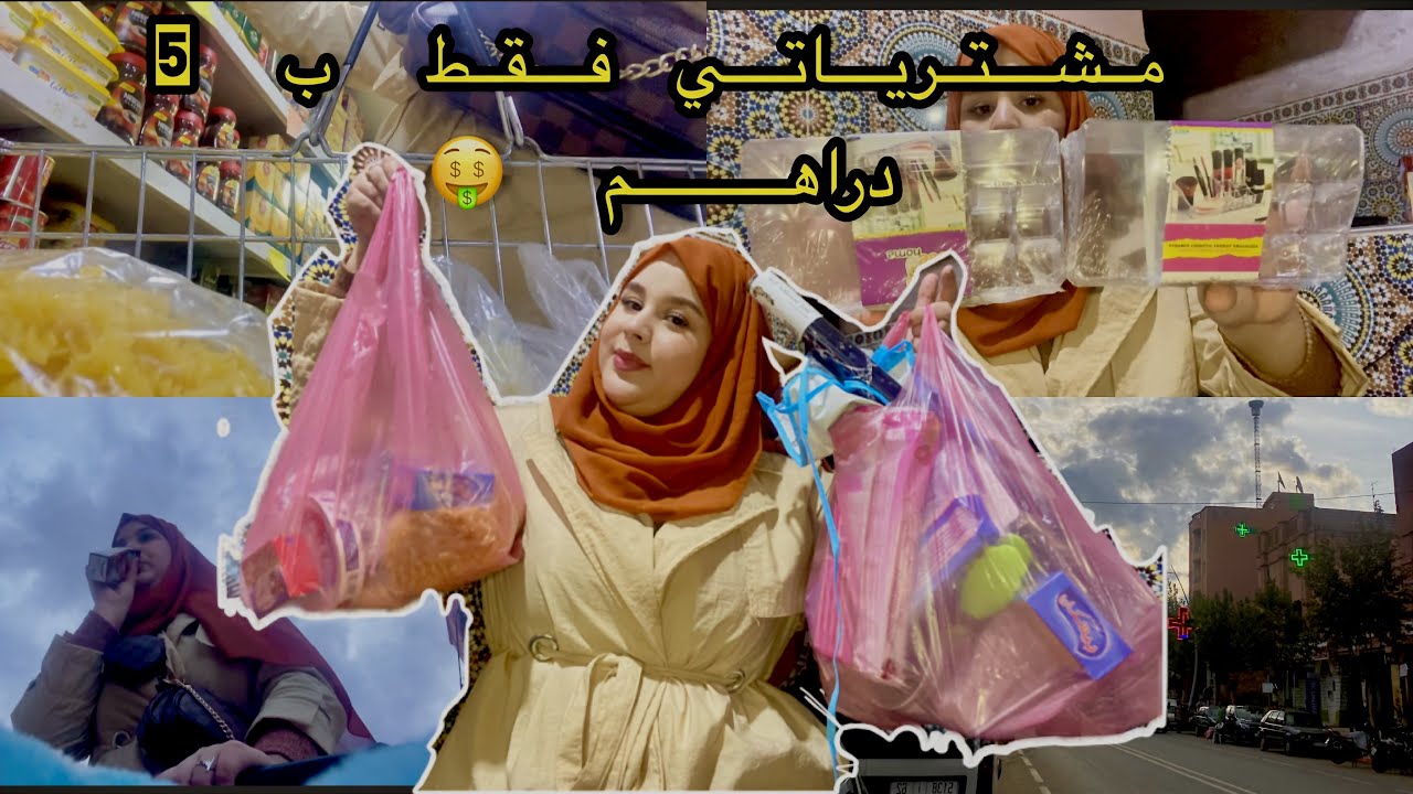 مشتريات فقط ب 5 دراهم🔥أجيو تخرجو معايا❤️كان لجو غزال😍طحت تاني على هميزات واعرين البنات😎