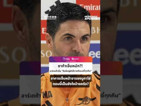 สรุปประเด็นเดือด! อาร์เตต้าอัปเดต 'ซาก้า' ลุ้นวันเดอร์คิดผงาด ปลุกพลังปืนใหญ่ก่อนดวลทอฟฟี่