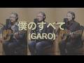 一人でやるさ「僕のすべて(GARO)」カバー
