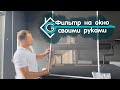 Оконный фильтр своими руками! Полная инструкция по производству!