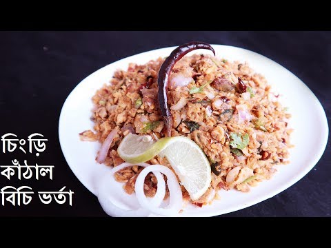 অসাধারণ স্বাদের কাঁঠাল বিচি -চিংড়ির ভর্তা|Kathaler Bichi Vorta|Chingri Kathal Bichi Bhorta - অসাধারণ স্বাদের কাঁঠাল বিচি -চিংড়ির ভর্তা|Kathaler Bichi Vorta|Chingri Kathal Bichi Bhorta