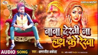 ये बेवफाई सोंग सुनते ही आशु आजाए गा ~ बाबा देखी ना हाथ के रेखा ~अमरजीत अकेला दर्द भरा सैड सॉन्ग 2021