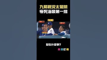道奇九局上太驚險 朗希的嘴巴張開開 蘿蔔的心跳漏了一拍 #大谷翔平 #ShoheiOhtani #雙刀流 #MLB #全壘打 #自打自救 #棒球短影音 #ShoTime #佐佐木朗希