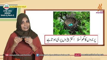 KITE VICTERS STD 08 Urdu Class 09 (First Bell-ഫസ്റ്റ് ബെല്‍)