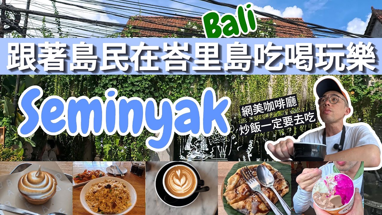 [印尼🇮🇩峇里島｜Seminyak攻略］網美咖啡廳｜人氣義式冰淇淋｜必吃炒飯｜平價Roti｜水明漾 #bali #food #foodie #峇里島 #咖啡廳 #cafe #roti #travel