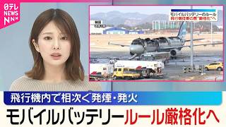 【モバイルバッテリー】飛行機内のルール24日から厳格化へ  発煙･発火相次ぎ