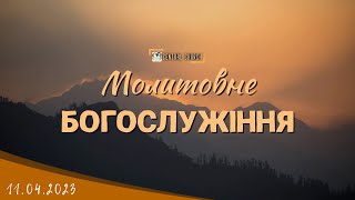 11.04.2023 Вівторок. Молитовне Богослужіння.