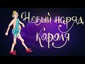 Новый наряд короля. Г.Х. Андерсен | Сказки для детей. 0+