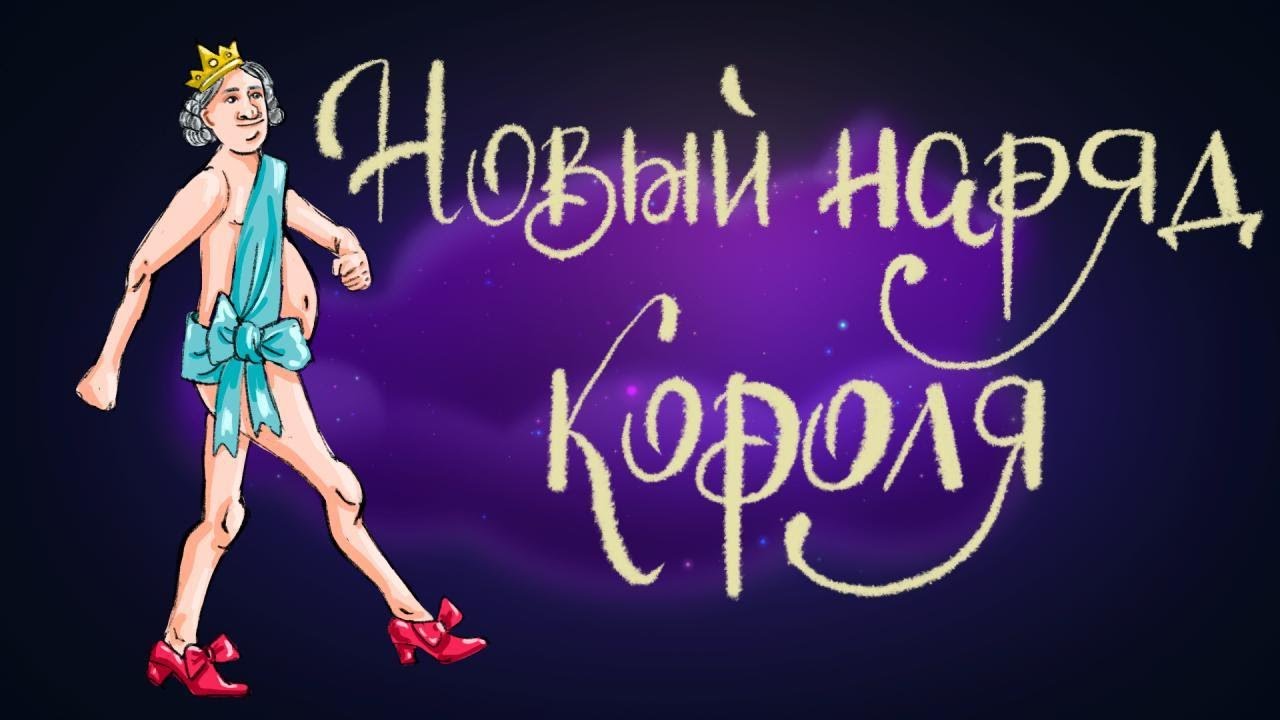 Новый наряд короля. Г.Х. Андерсен | Сказки для детей. 0+ - YouTube