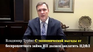 С экономической выгоды от беспроцентного займа ИП должен заплатить НДФЛ(Добрый день, друзья. Ну, я говорил уже о том, что, к великому сожалению, наши министерства и ведомства, в частн..., 2015-10-27T06:46:06.000Z)