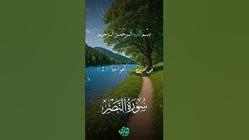 سورة النصر #اكسبلور #الرحمن #دويتو #العظماء #duet #المصحف #حالات_واتس #تيك_توك #لايك