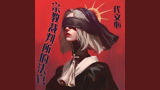 宗教裁判所的法官 (迷幻版)