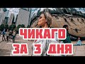 ЧТО ПОСМОТРЕТЬ В ЧИКАГО ЗА 3 ДНЯ