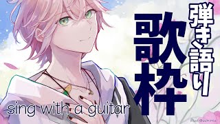 【弾き語り】２周年を経ての歌枠【律可/ホロスターズ】#りつすた
