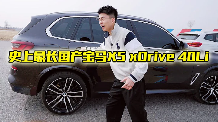 簽收全球首發！史上最長國產寶馬BMW X5 xDrive 40Li有多神？ - 天天要聞