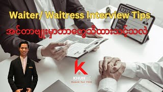 Waiter/tress အင်တာဗျူးမှာဘာ​တွေသိထားသင့်လဲ၊ဘာ​မေးတတ်လဲ?| Waiter/tress Interview Tips