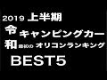 令和最初に一番注目されたキャンピングカーランキングBEST5！