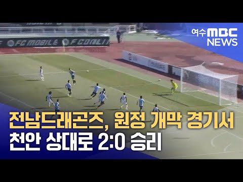 전남드래곤즈, <strong>원정</strong> 개막 경기서 <strong>천안</strong> 상대로 2:0 승리 (250223일/뉴스데스크)
