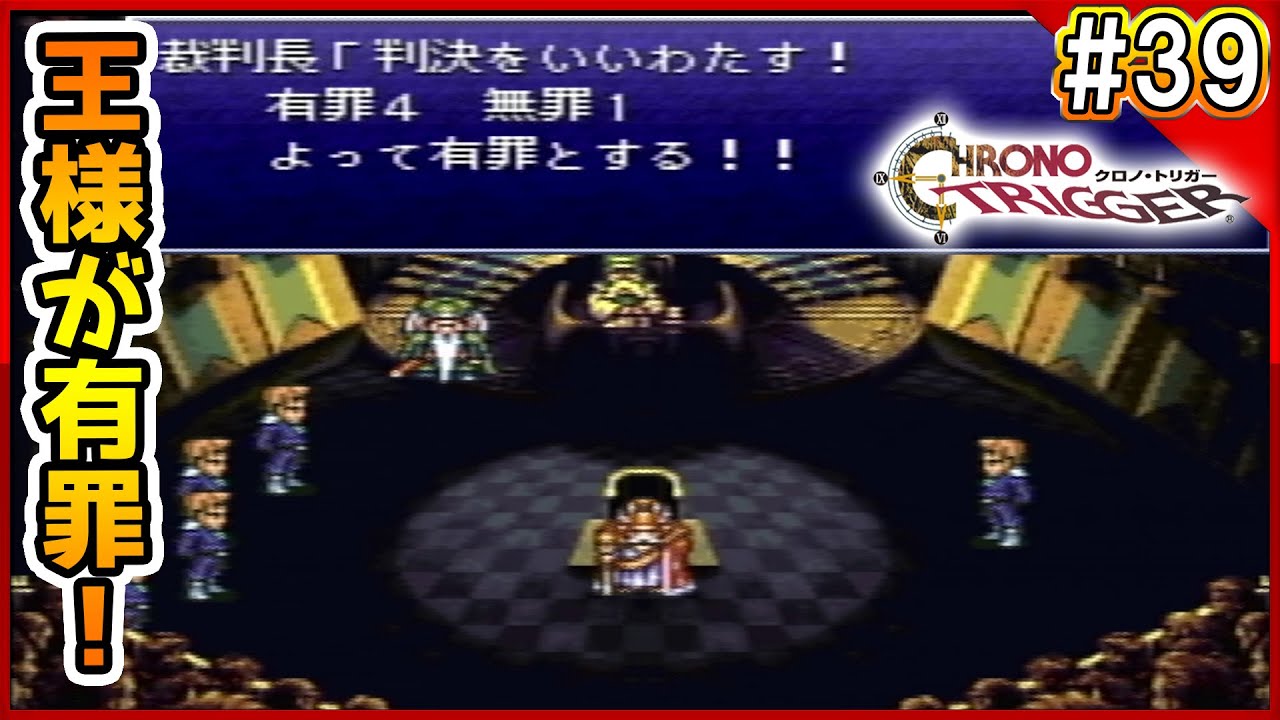 【クロノ】異議あり！！【クロノトリガー /ChronoTrigger】【初見】【実況】#３９