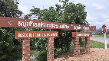 บ้านราวอ หมู่บ้านเศรษฐกิจพอเพียง "อยู่เย็น เป็นสุข"
