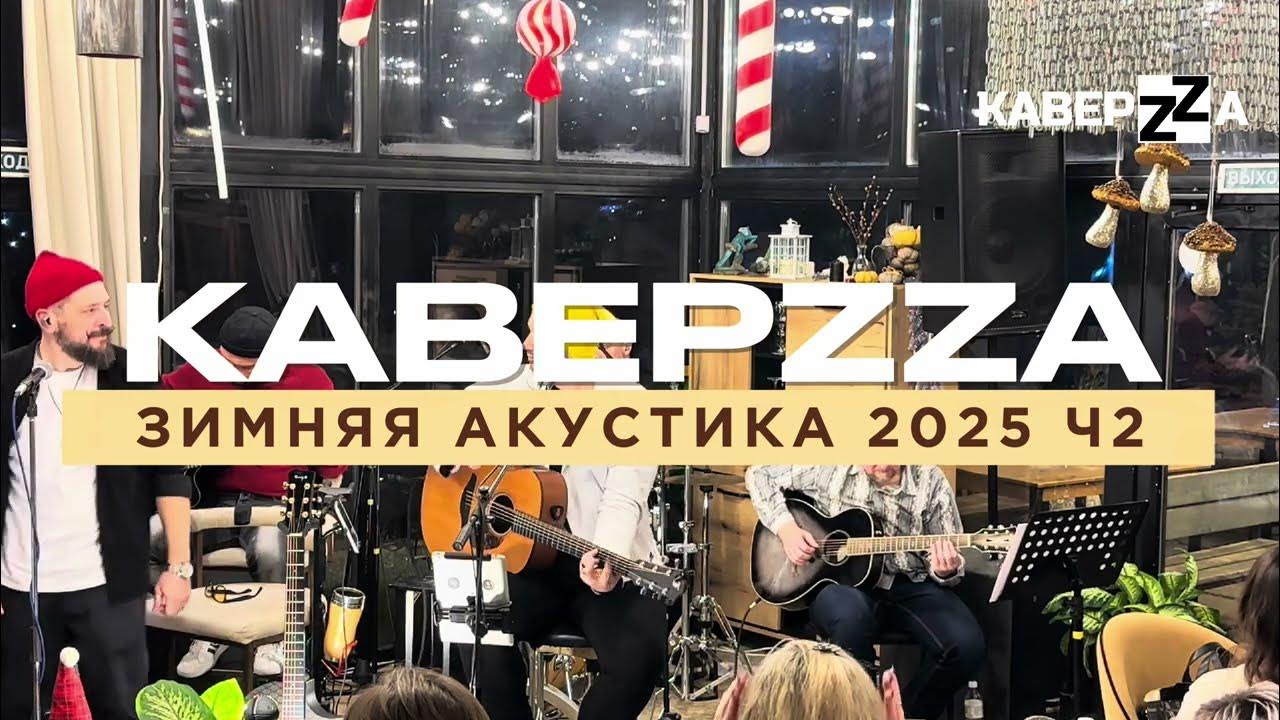 КаверZZа - Зимняя Акустика (Live 2025) | Часть 2 | Концерт в кафе Wood ...