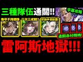 字幕版【阿紅神魔】波雷阿斯地獄級😱『林黛玉/普羅米修斯/尼祿』🔥解三成就🔥通關拿40暗精魄👉最穩打法！(雙隊長魔/雙隊長不同/3種族)【對獵物的佔有欲 地獄級】【凜風主帥 ‧ 波雷阿斯】