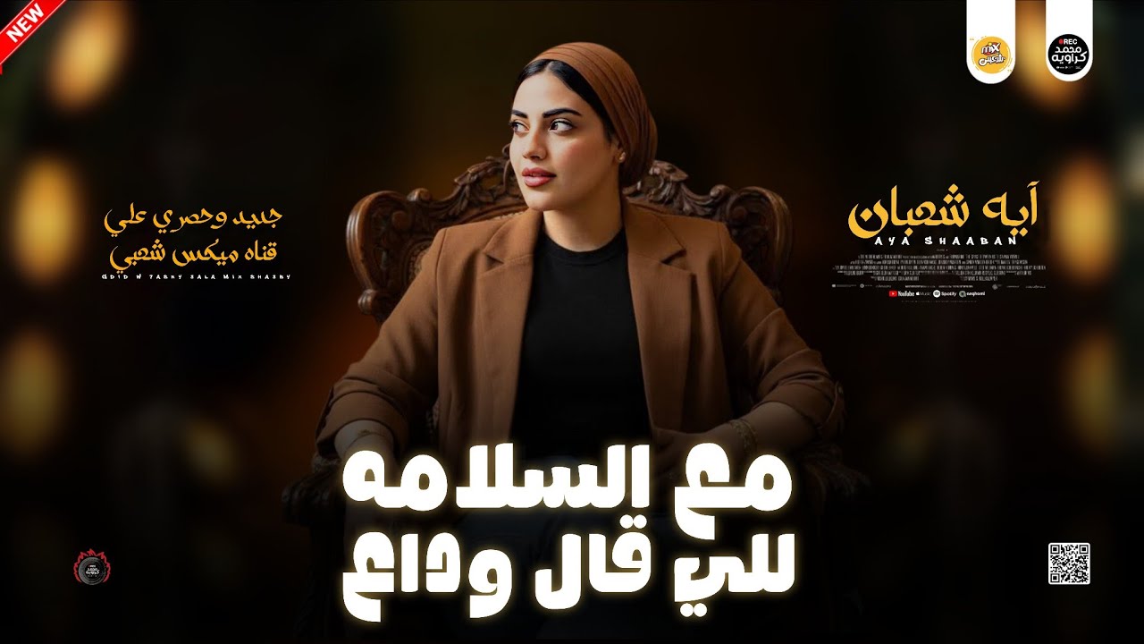 جديد 2026 مواويل حزين | مع السلامه للي قال وداع 