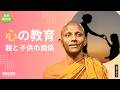 心の教育 親と子供の関係｜スマナサーラ長老の初期仏教法話（説法 日本語字幕付き）#jtba #仏教心理学