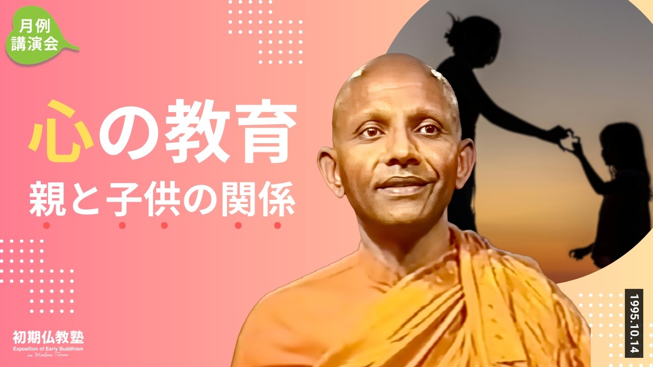 心の教育 親と子供の関係｜スマナサーラ長老の初期仏教法話（説法 日本