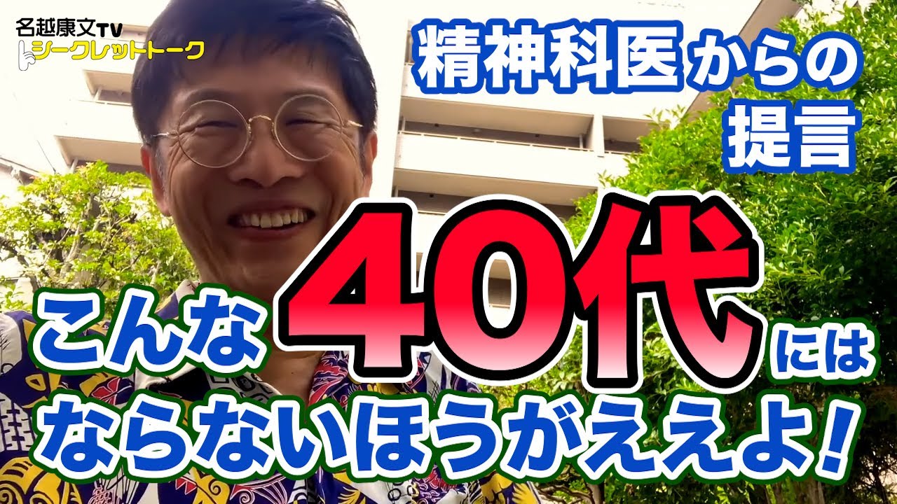 0642 こんな40代にはならんほうがええよ！ 精神科医からの提言