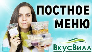 Как нажиться на верующих? Обзор постного меню ВкусВилл