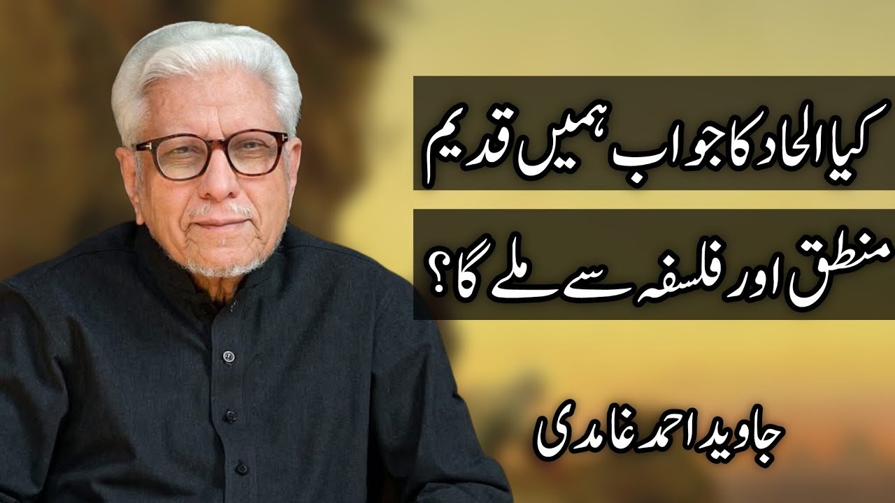 Ilhaad ka Jawab humai Qadeen Mantaq aur falsafy sy mily ga? 