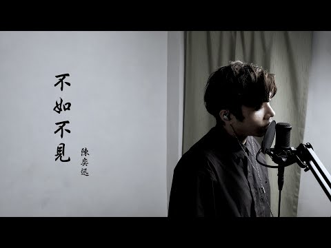 SingK唱《不如不見》One Take Cover |  @easonchan 陳奕迅 | 陳奕迅 Eason Chan |  懶系工作室 - MadeByLazy