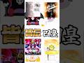 皆伝の歴史を40秒で振り返る #shorts