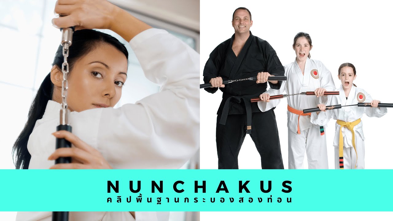 5 Basic Nunchaku พื้นฐาน กระบองสองท่อน การเล่นกระบอง2ท่อน