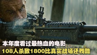 108人對戰近2500名越南共軍，陣亡18人殺敵1800人！年度最熱血的電影，沒有之一！