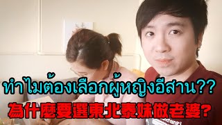 為什麼要選ESAN東北泰妹做老婆? ทำไมต้องเลือกผู้หญิงอีสาน?? | สาวอีสาน | [คนฮ่องกงอยู่ไทย]