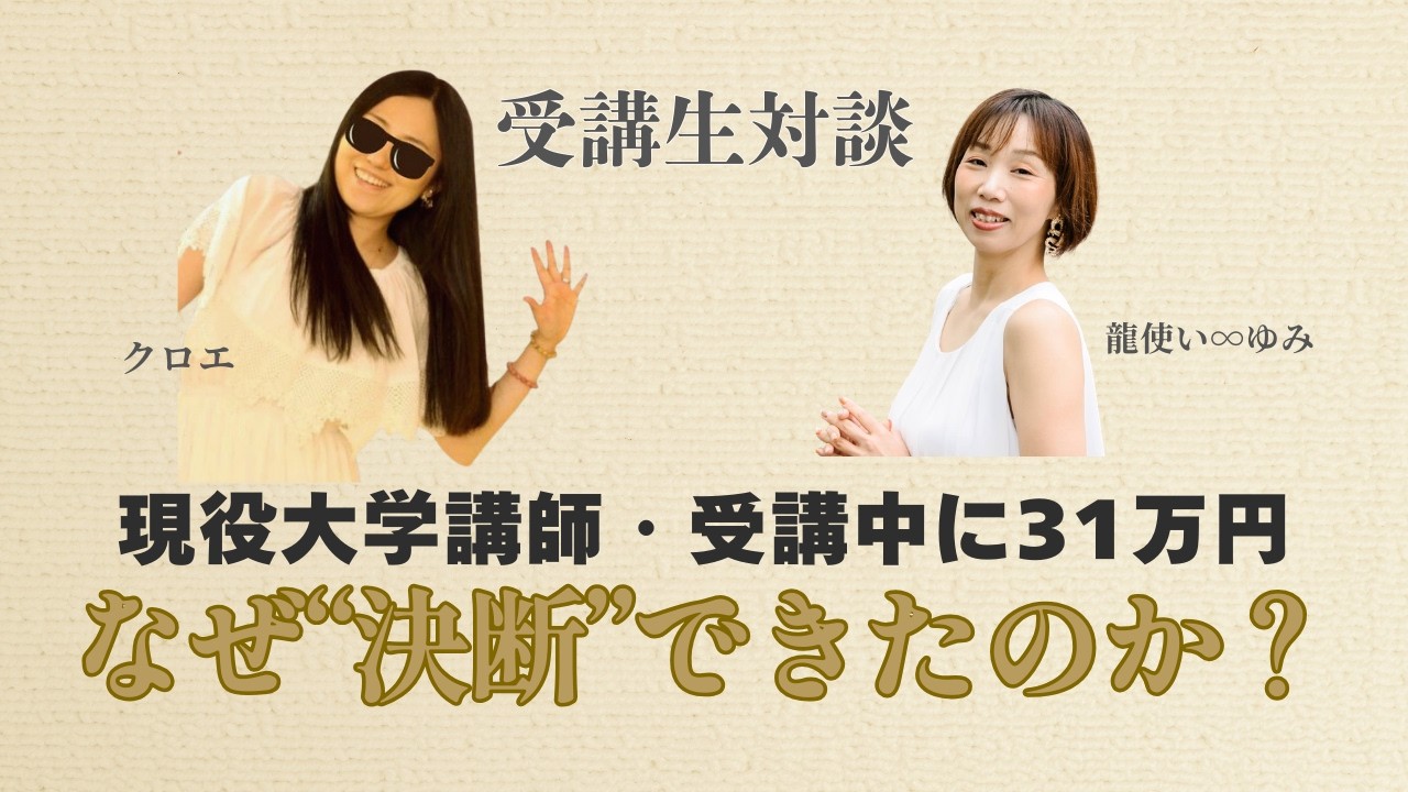 【受講生対談】現役大学講師が“安定”を超えて決断｜受講中に31万円を生んだ理由とは？