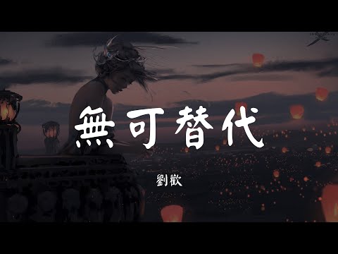 无可替代 - 刘欢【歌词 Lyric】《秋蝉》OST原声大碟 无损音质「好让我们用一生怀念 虽然 它已 不在...」